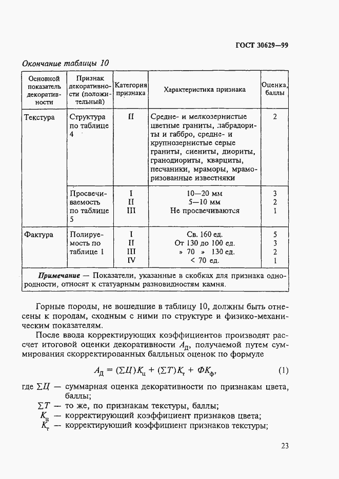 Страница 27 ГОСТ 30629-99