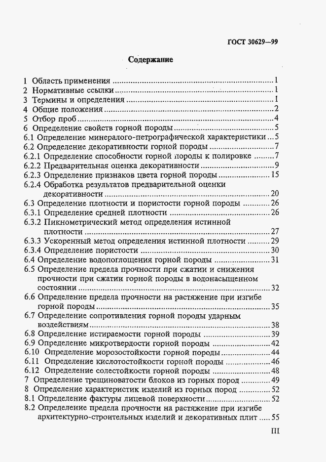 Страница 3 ГОСТ 30629-99