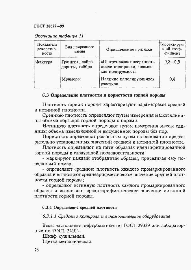 Страница 30 ГОСТ 30629-99