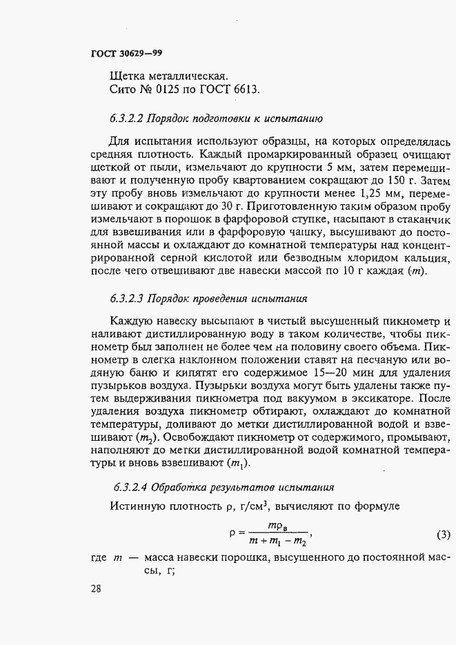 Страница 32 ГОСТ 30629-99