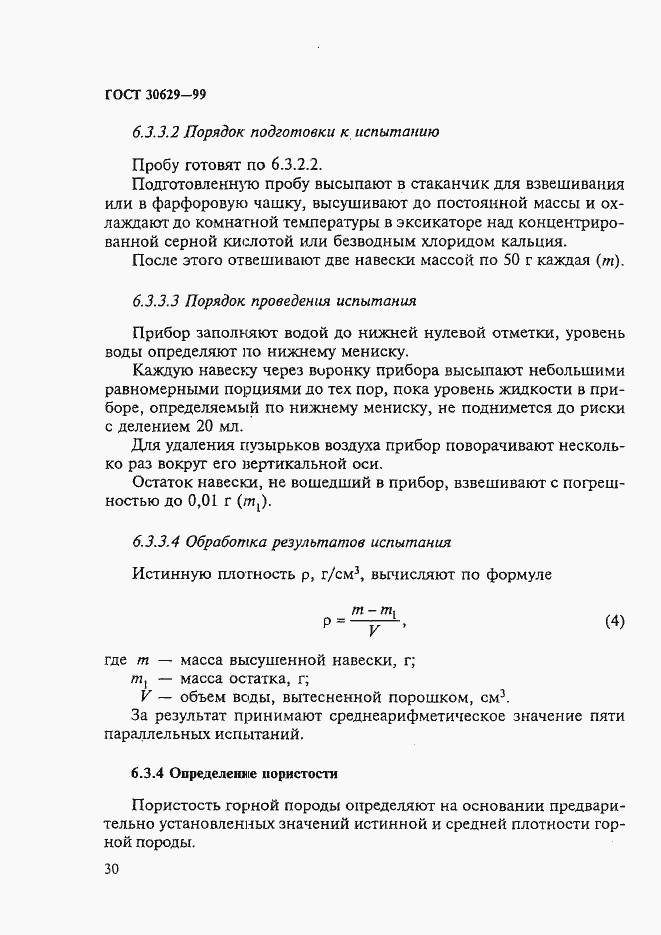 Страница 34 ГОСТ 30629-99