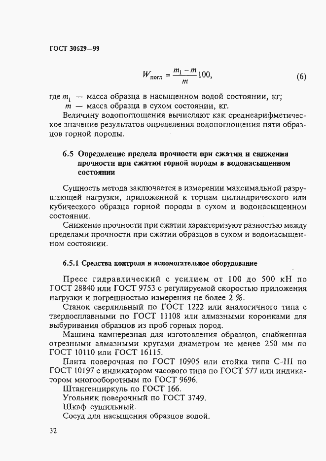 Страница 36 ГОСТ 30629-99
