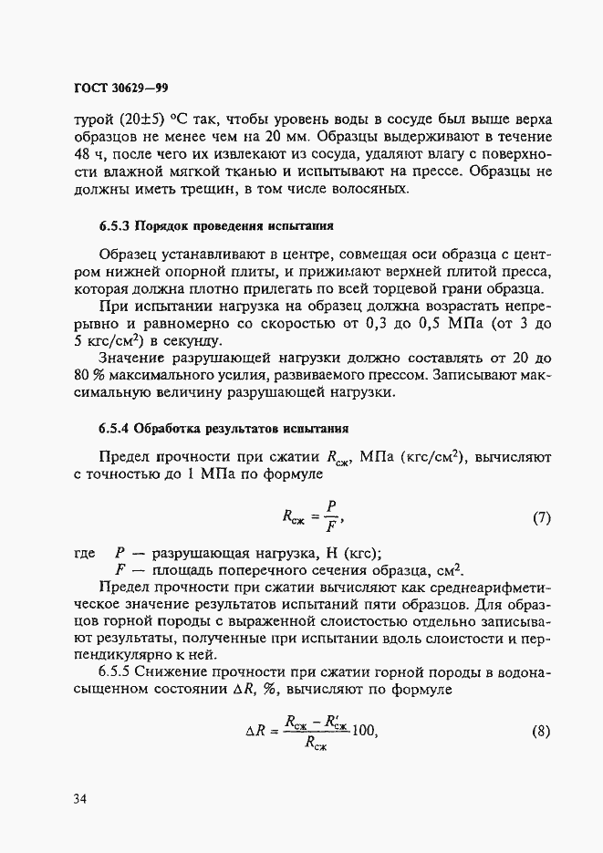 Страница 38 ГОСТ 30629-99