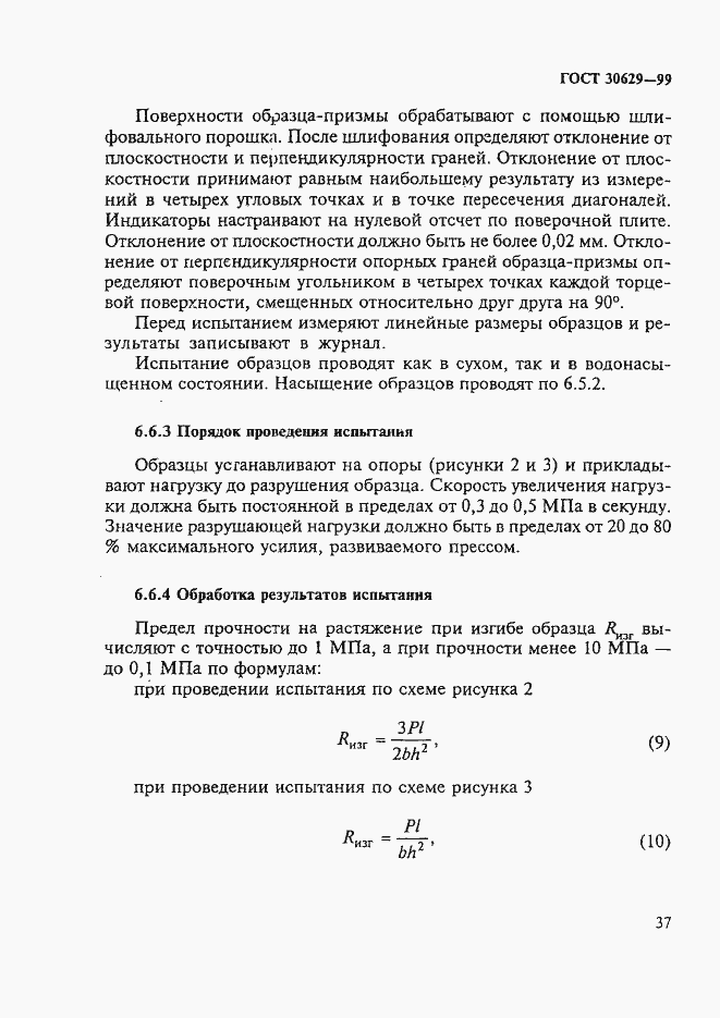Страница 41 ГОСТ 30629-99