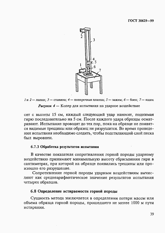 Страница 43 ГОСТ 30629-99