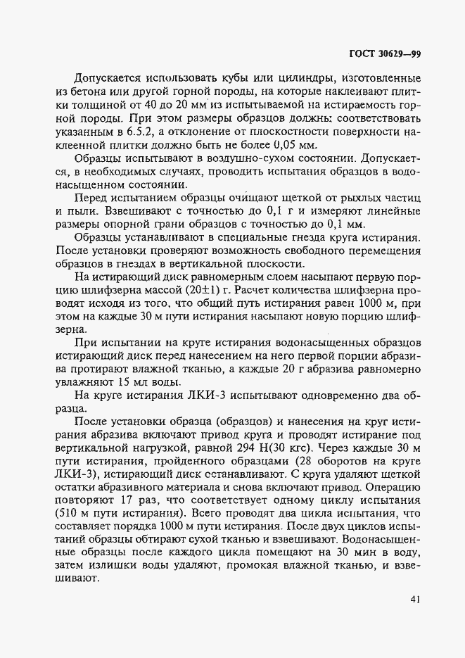 Страница 45 ГОСТ 30629-99