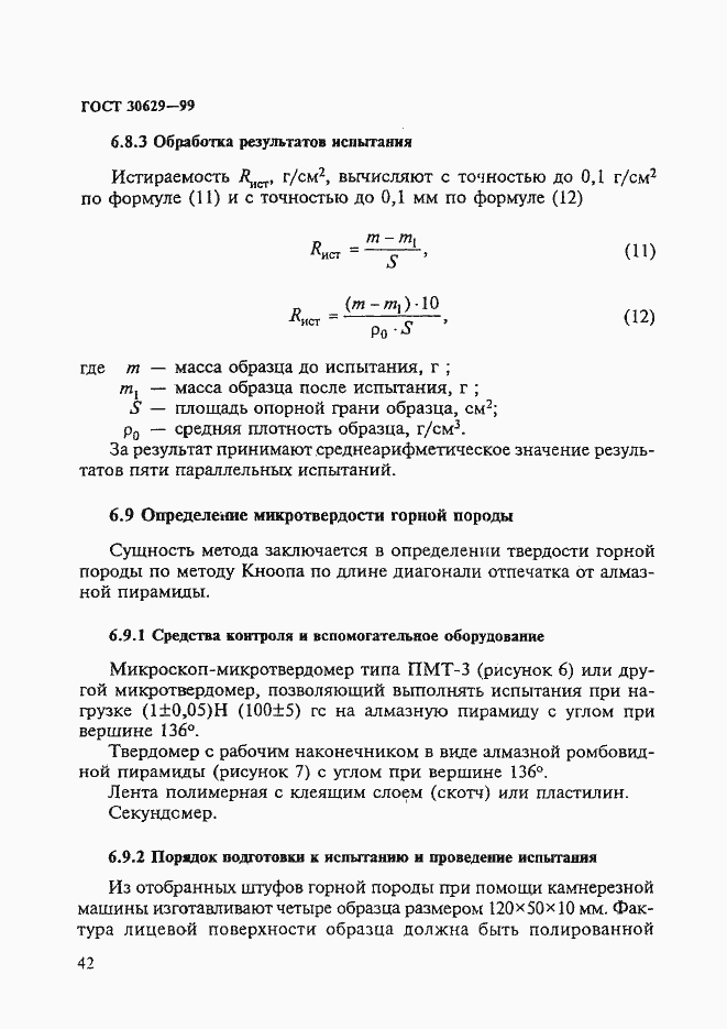 Страница 46 ГОСТ 30629-99