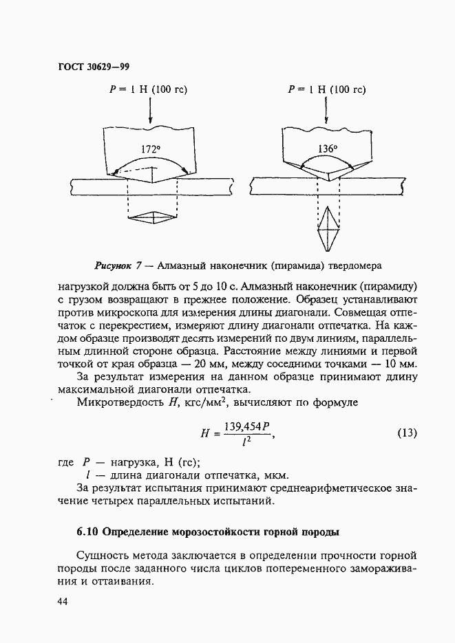 Страница 48 ГОСТ 30629-99