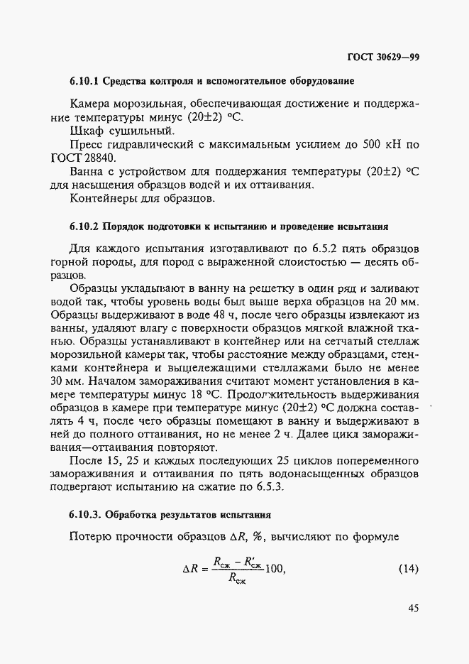 Страница 49 ГОСТ 30629-99