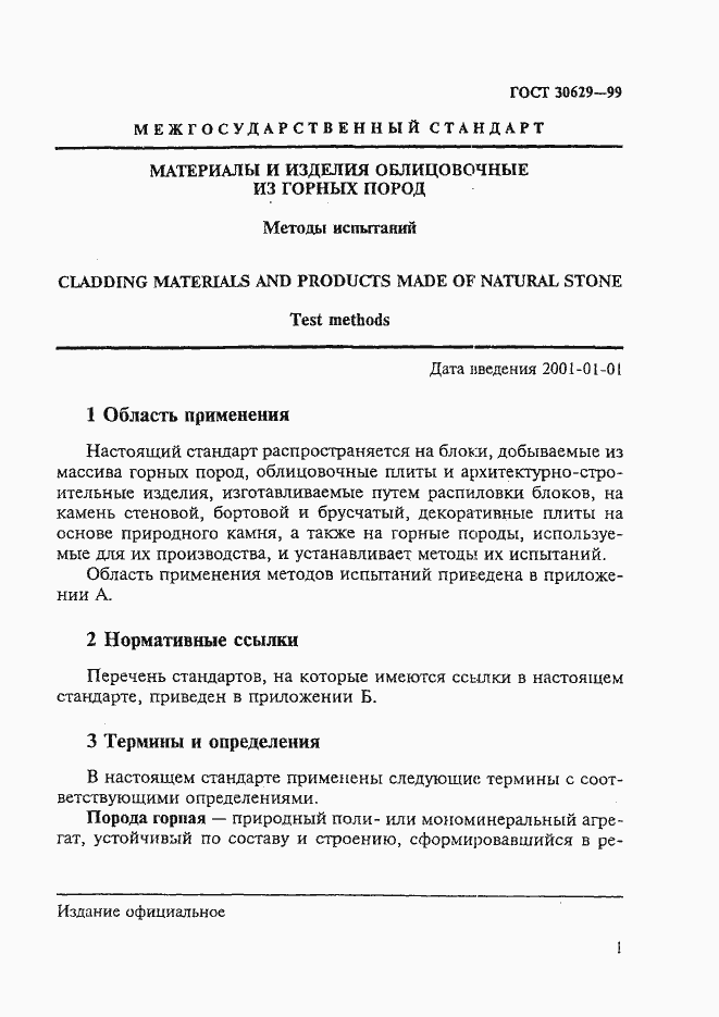 Страница 5 ГОСТ 30629-99