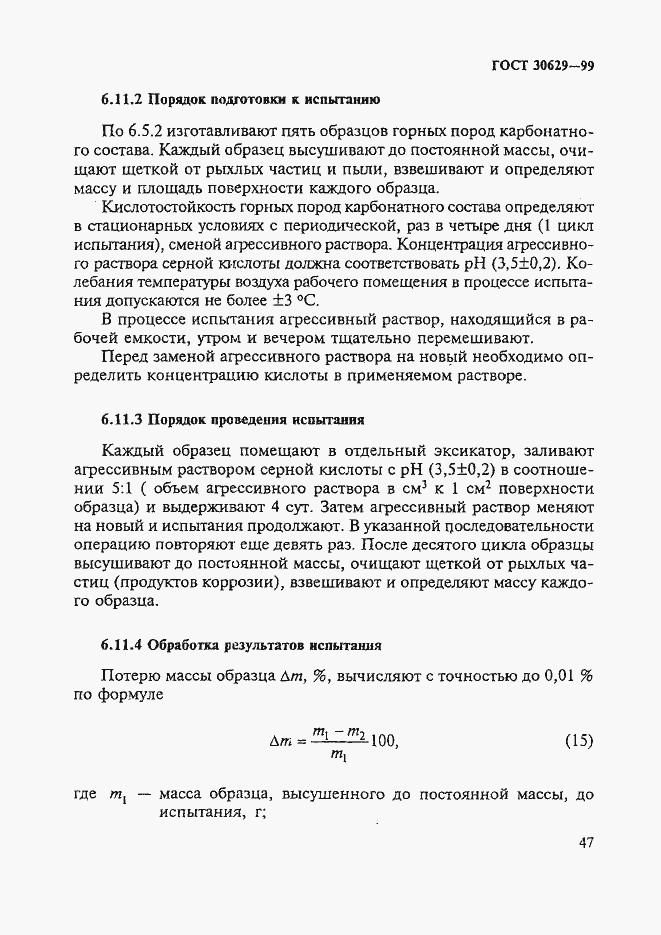 Страница 51 ГОСТ 30629-99