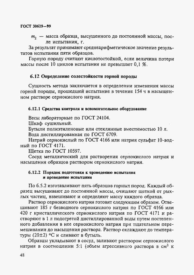 Страница 52 ГОСТ 30629-99