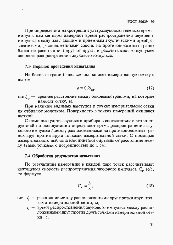 Страница 55 ГОСТ 30629-99