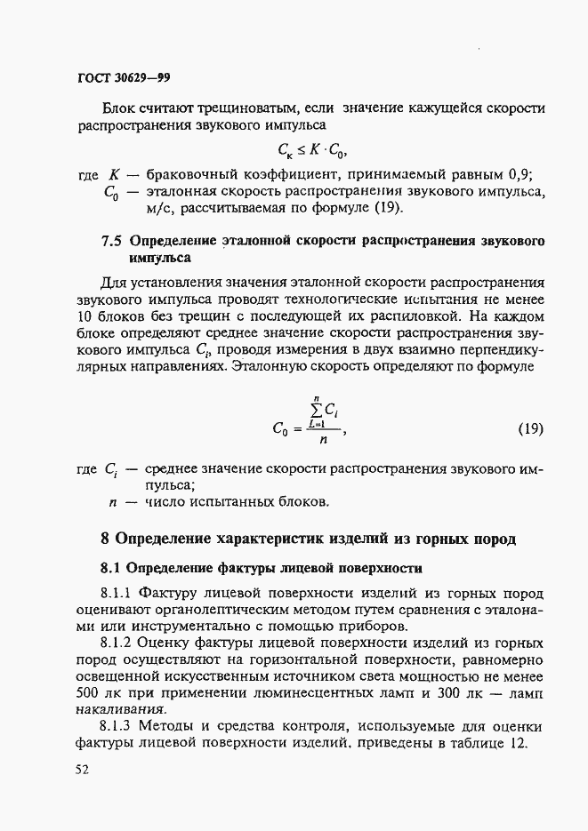 Страница 56 ГОСТ 30629-99