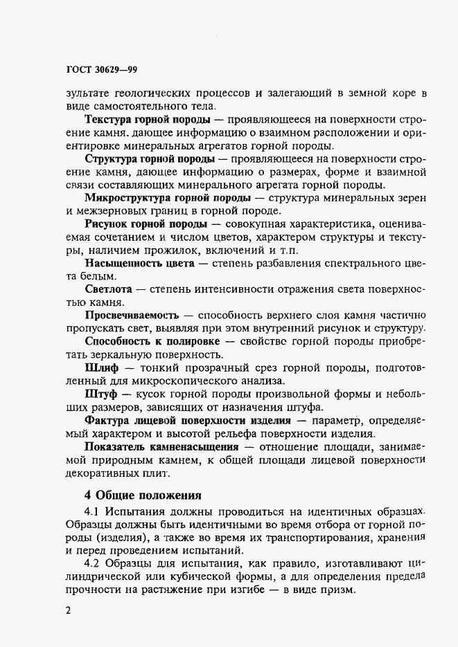 Страница 6 ГОСТ 30629-99