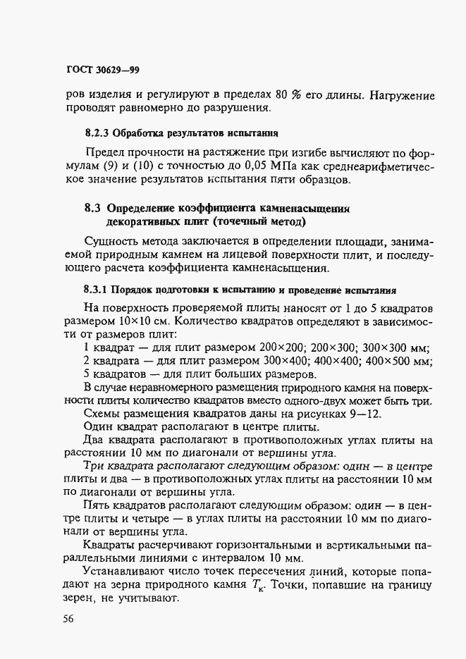 Страница 60 ГОСТ 30629-99