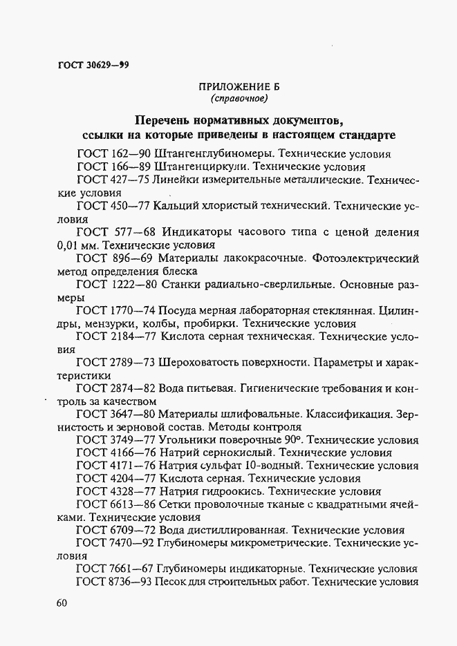 Страница 64 ГОСТ 30629-99