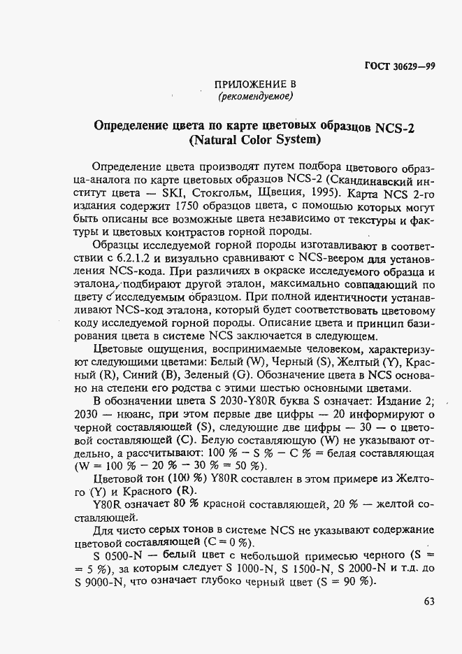 Страница 67 ГОСТ 30629-99