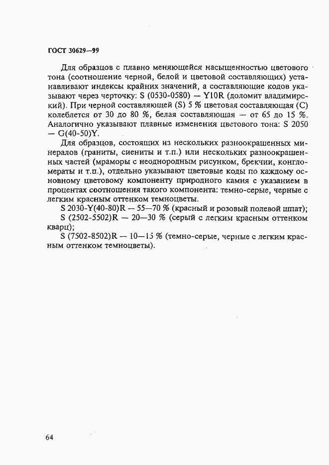 Страница 68 ГОСТ 30629-99