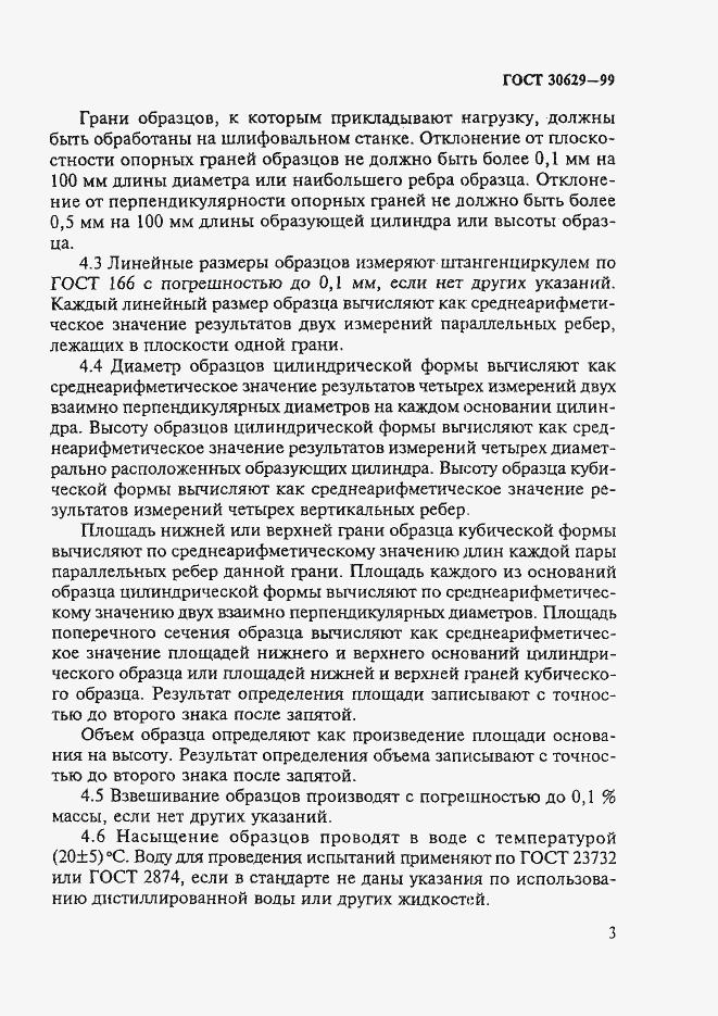 Страница 7 ГОСТ 30629-99
