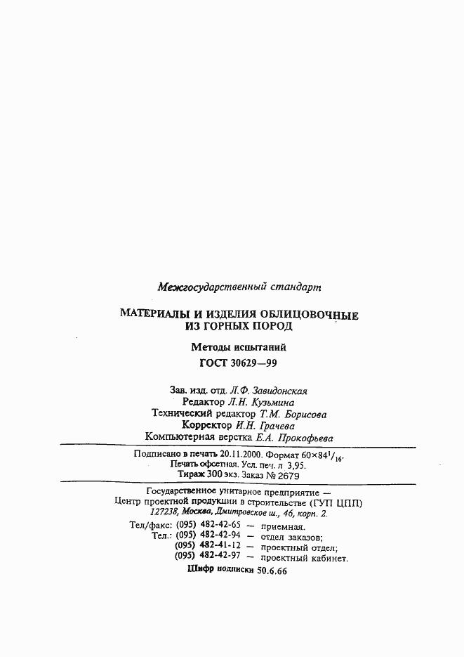 Страница 71 ГОСТ 30629-99