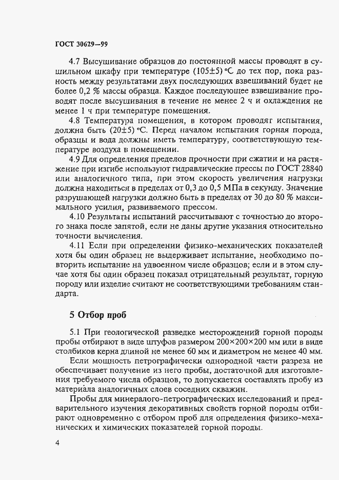 Страница 8 ГОСТ 30629-99