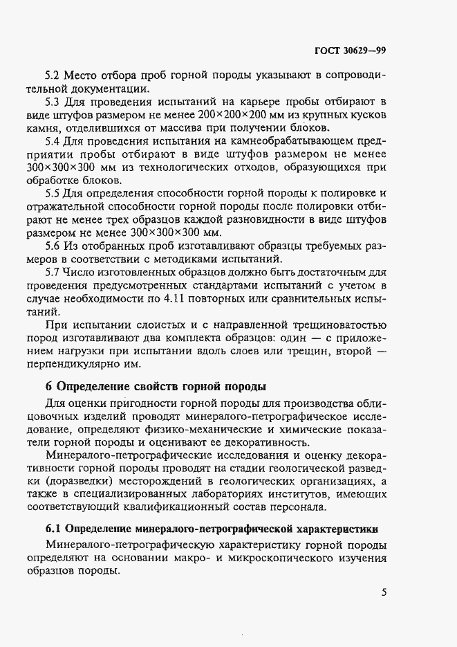 Страница 9 ГОСТ 30629-99