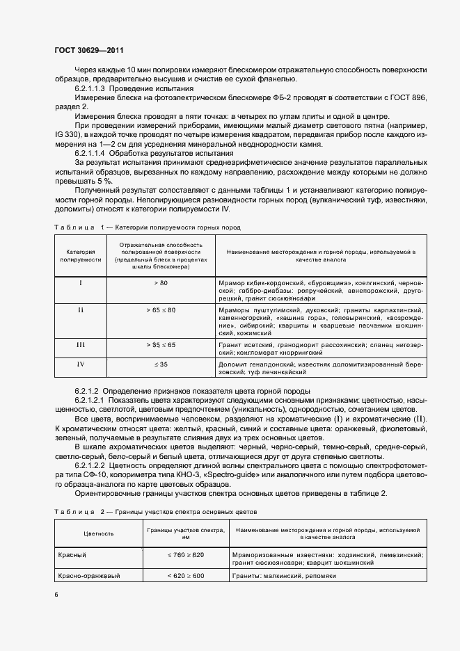 Страница 10 ГОСТ 30629-2011
