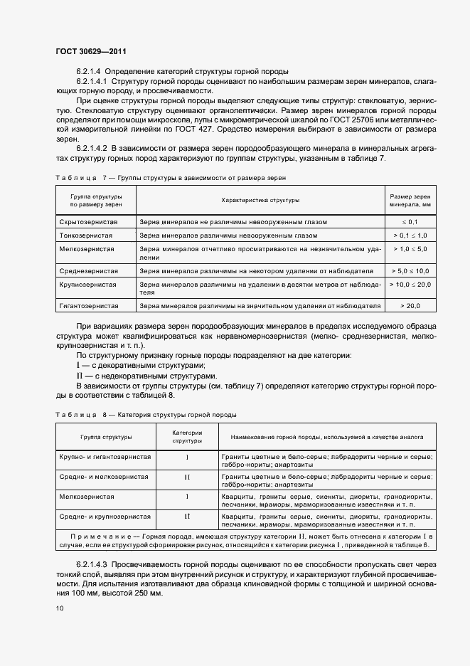 Страница 14 ГОСТ 30629-2011