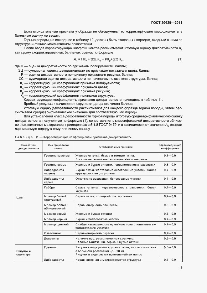 Страница 17 ГОСТ 30629-2011