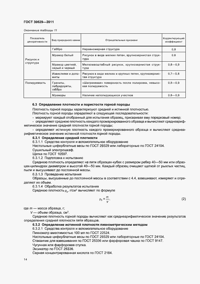 Страница 18 ГОСТ 30629-2011