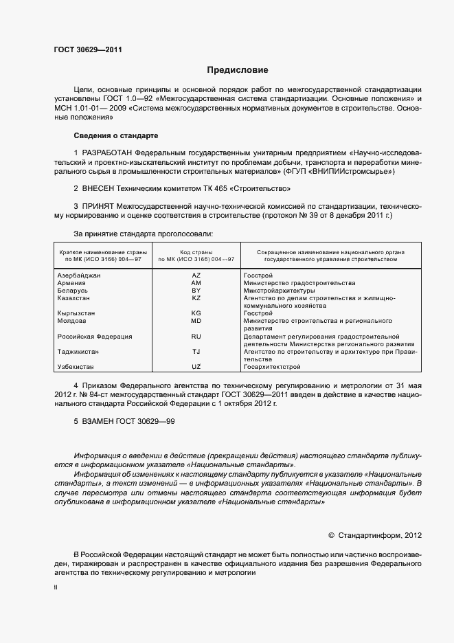 Страница 2 ГОСТ 30629-2011