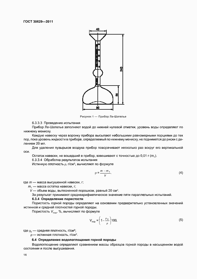 Страница 20 ГОСТ 30629-2011