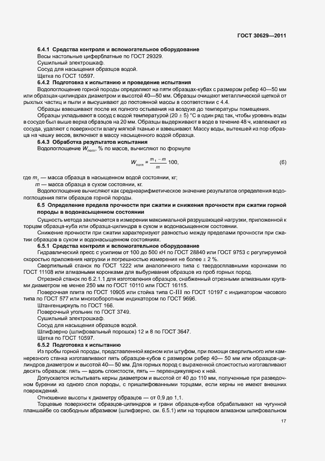 Страница 21 ГОСТ 30629-2011