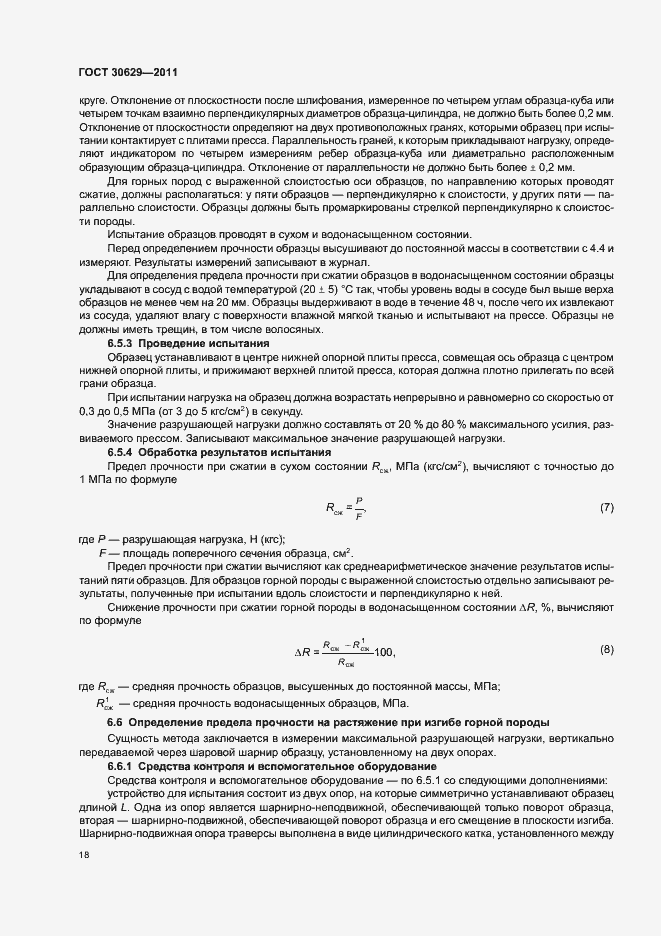 Страница 22 ГОСТ 30629-2011
