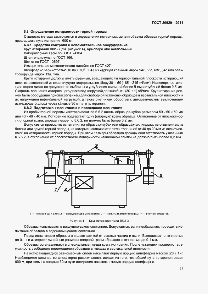Страница 25 ГОСТ 30629-2011