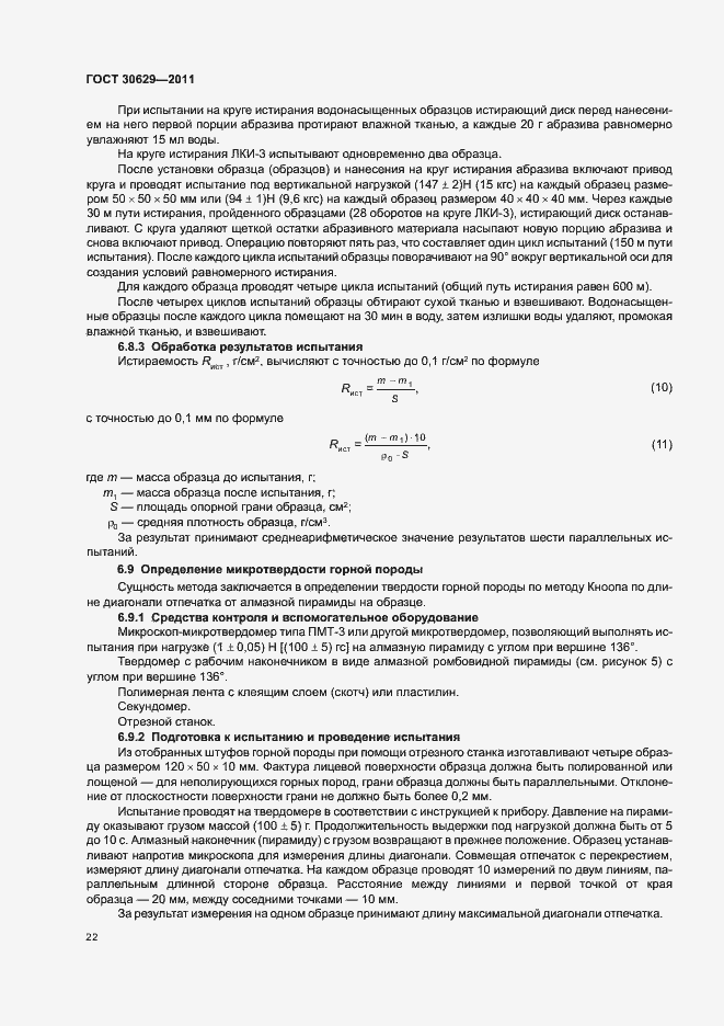 Страница 26 ГОСТ 30629-2011