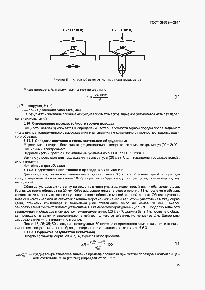 Страница 27 ГОСТ 30629-2011