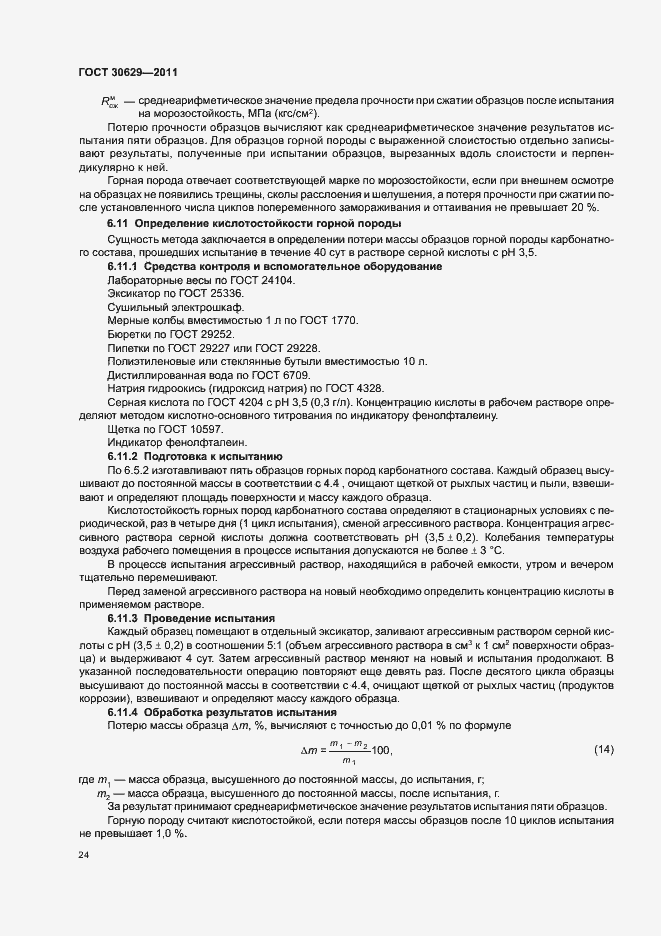 Страница 28 ГОСТ 30629-2011