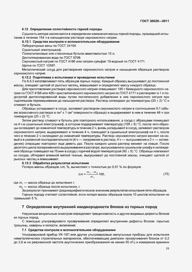 Страница 29 ГОСТ 30629-2011