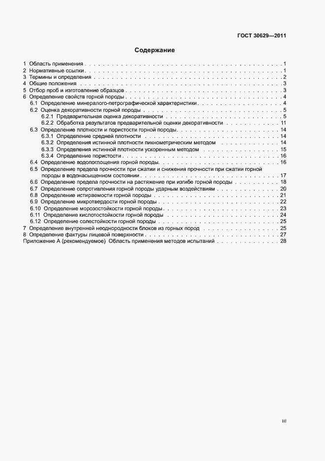 Страница 3 ГОСТ 30629-2011