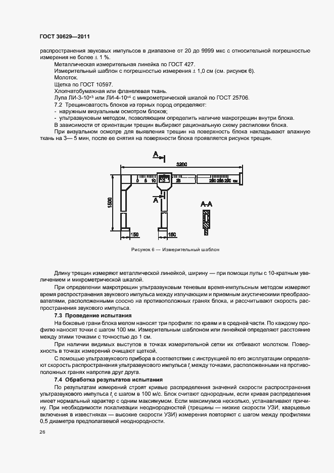 Страница 30 ГОСТ 30629-2011