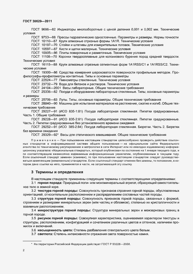 Страница 6 ГОСТ 30629-2011