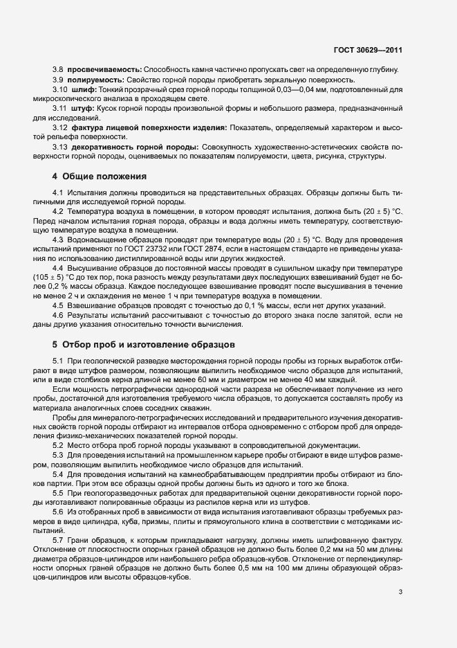 Страница 7 ГОСТ 30629-2011