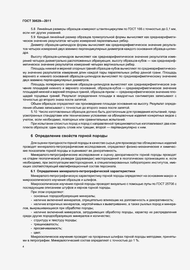 Страница 8 ГОСТ 30629-2011