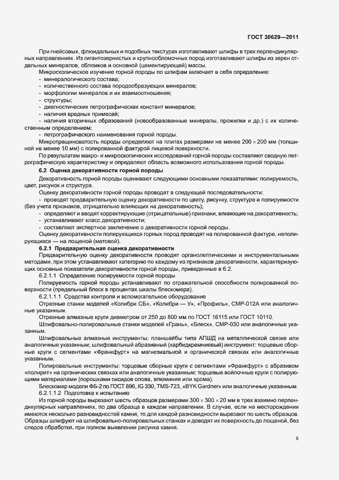 Страница 9 ГОСТ 30629-2011