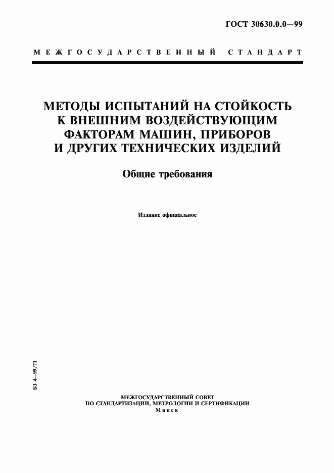 Страница 1 ГОСТ 30630.0.0-99