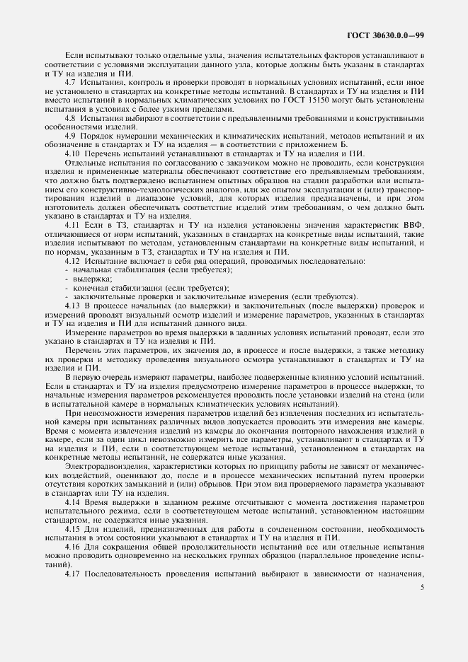 Страница 10 ГОСТ 30630.0.0-99