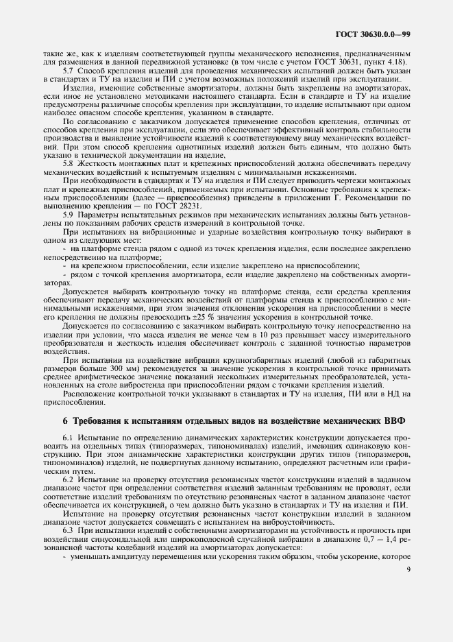 Страница 14 ГОСТ 30630.0.0-99