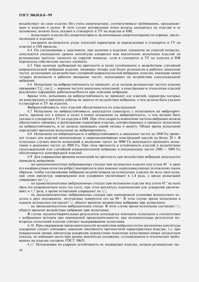Страница 15 ГОСТ 30630.0.0-99